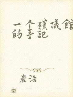 一个殡仪馆女工的手记