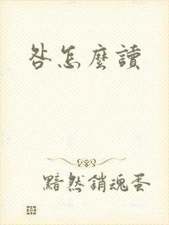咎怎么读