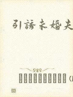 引诱未婚夫