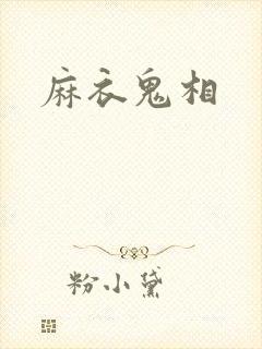 麻衣鬼相