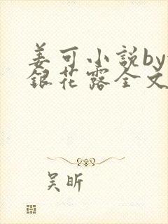 姜可小说by金银花露全文免费阅读无弹窗笔趣封面