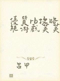 优质rb攻略系统游戏芙芙饿了