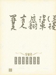 罪有应得(恶毒美人翻车后)