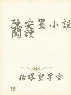 陈安墨小说免费阅读封面