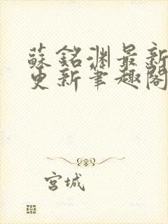苏铭渊最新章节更新笔趣阁小说封面