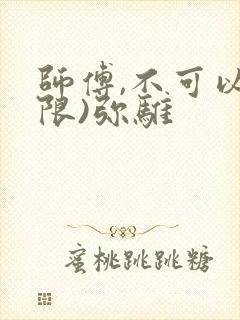师傅,不可以(限)弥骓