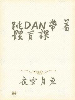 跳DAN带着上体育课封面