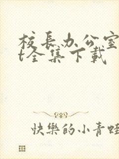 校长办公室txt全集下载