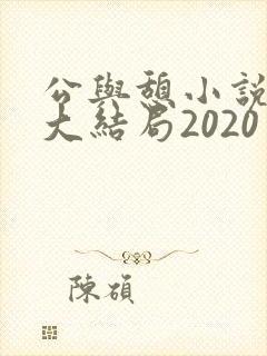 公与憩小说姚瑶大结局2020封面