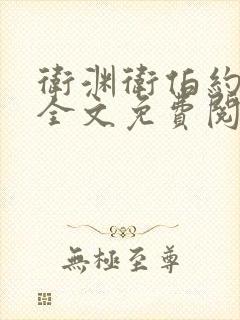 卫渊卫伯约小说全文免费阅读