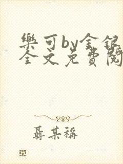 乐可by金银花全文免费阅读在线