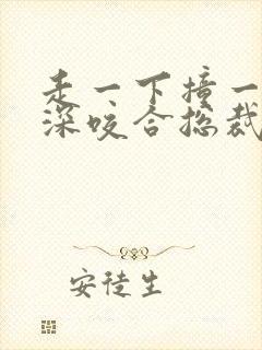 走一下撞一下深深咬合总裁封面