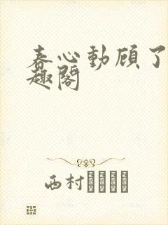 春心动顾了之笔趣阁