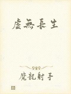 虚无长生