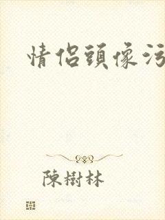 情侣头像污封面