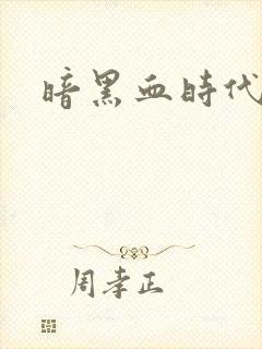 暗黑血时代封面