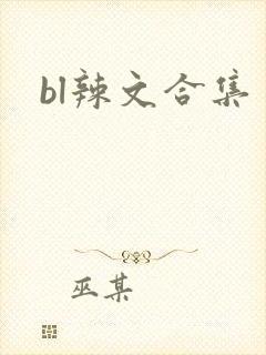 bl辣文合集