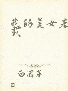 我的美女老师下载