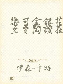 乐可金银花全文免费阅读在线笔趣阁软件13