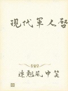 现代军人启事录封面