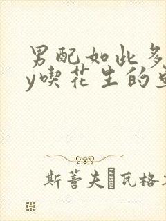 男配如此多娇by吃花生的鱼封面