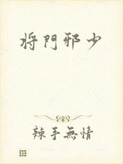 将门邪少封面
