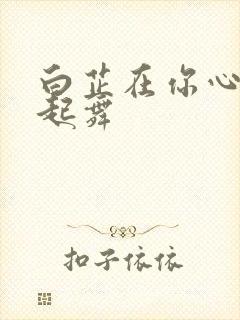 白芷在你心尖上起舞封面