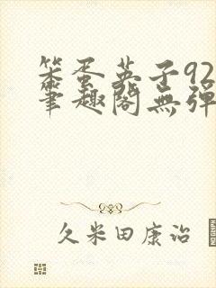 笨蛋英子925笔趣阁无弹窗