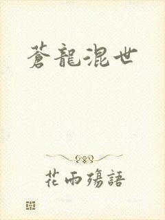 苍龙混世
