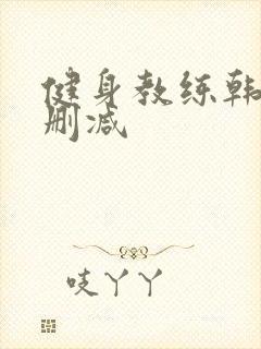 健身教练韩漫无删减
