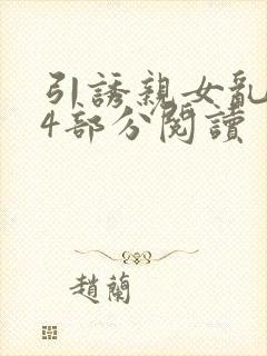 引诱亲女乱第24部分阅读