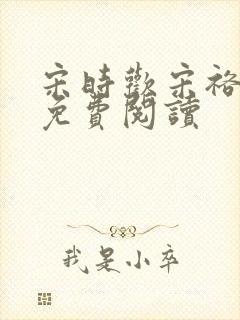 宋时欢宋裕小说免费阅读