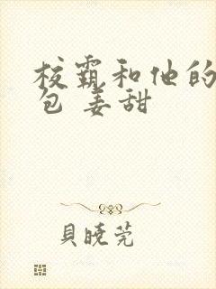 校霸和他的小哭包 姜甜