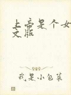 上帝是个女孩中文版