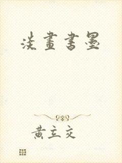 淡画书墨