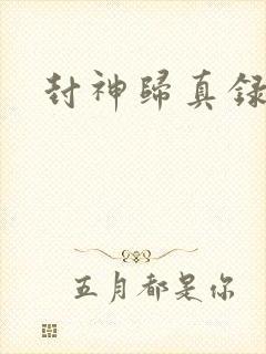 封神归真录
