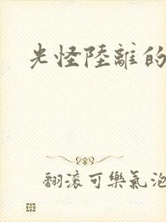 光怪陆离的世界