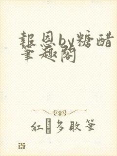 报恩by糖醋鱼笔趣阁