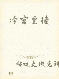 冷宫皇后