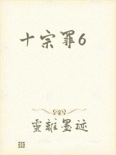 十宗罪6封面