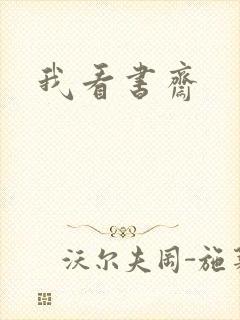 我看书斋