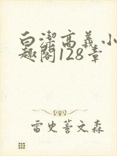 白洁高义小说笔趣阁128章