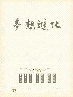 梦想进化