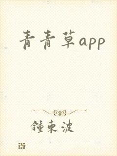 青青草app封面