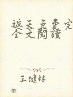 遮天免费完整版全文阅读