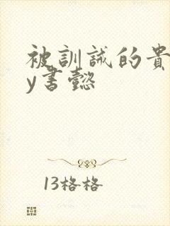 被训诫的贵妃by书懿