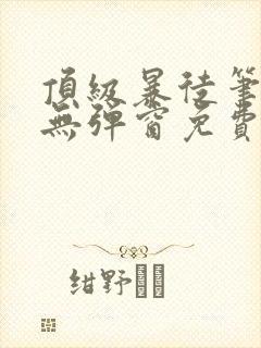 顶级暴徒笔趣阁无弹窗免费阅读封面