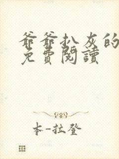 爷爷扒灰的小说免费阅读