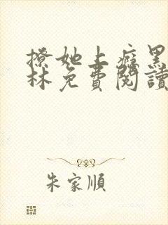 撩她上瘾黑暗森林免费阅读