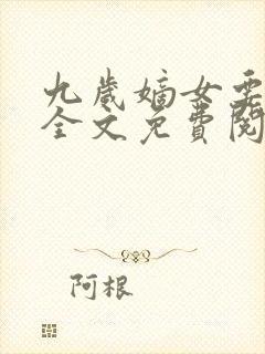 九岁嫡女要翻天全文免费阅读封面
